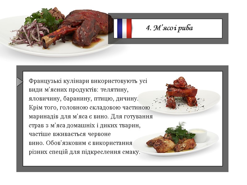 4. М’ясо і риба Французькі кулінари використовують усі види м’ясних продуктів: телятину, яловичину, баранину,